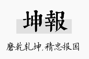 坤报名字的寓意及含义