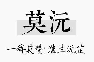 莫沅名字的寓意及含义