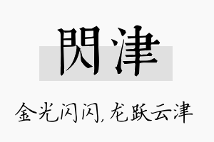 闪津名字的寓意及含义