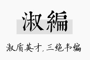 淑编名字的寓意及含义