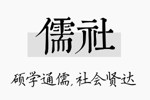 儒社名字的寓意及含义