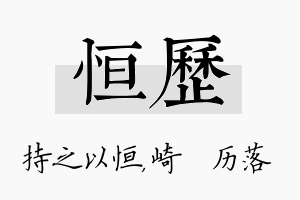 恒历名字的寓意及含义