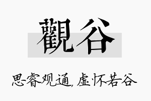 观谷名字的寓意及含义