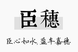 臣穗名字的寓意及含义