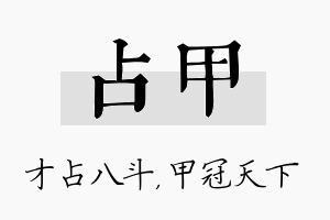 占甲名字的寓意及含义