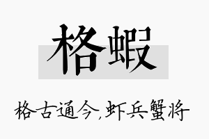 格虾名字的寓意及含义