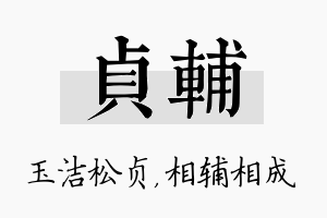 贞辅名字的寓意及含义