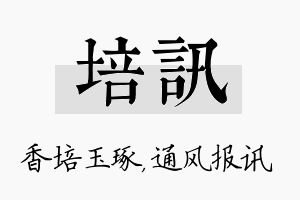 培讯名字的寓意及含义