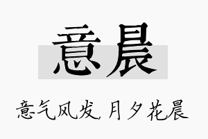 意晨名字的寓意及含义