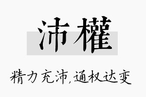 沛权名字的寓意及含义