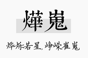 烨嵬名字的寓意及含义