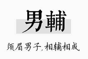 男辅名字的寓意及含义