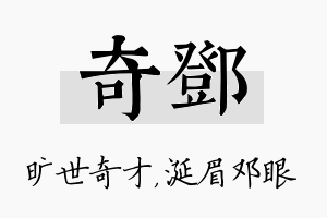 奇邓名字的寓意及含义