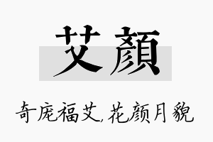 艾颜名字的寓意及含义