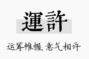 运许名字的寓意及含义