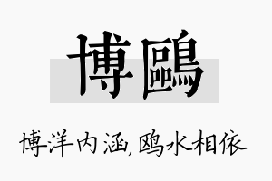 博鸥名字的寓意及含义