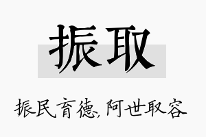 振取名字的寓意及含义