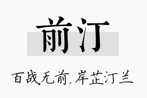 前汀名字的寓意及含义