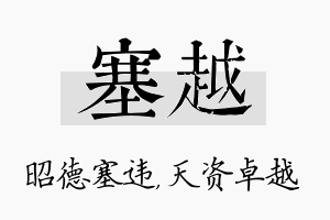 塞越名字的寓意及含义