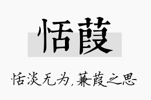 恬葭名字的寓意及含义