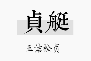 贞艇名字的寓意及含义