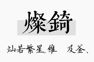 灿锜名字的寓意及含义