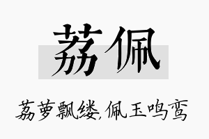 荔佩名字的寓意及含义