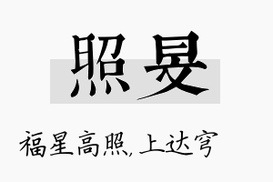 照旻名字的寓意及含义