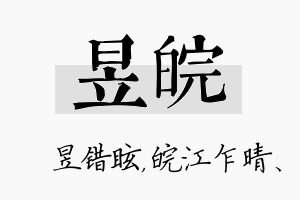 昱皖名字的寓意及含义