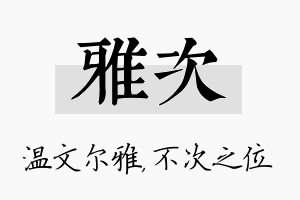 雅次名字的寓意及含义