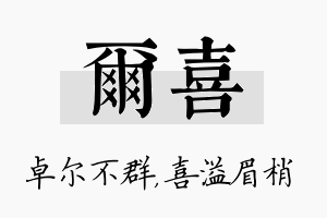 尔喜名字的寓意及含义