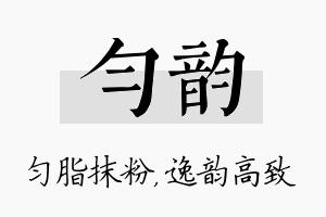 匀韵名字的寓意及含义