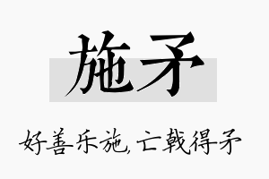 施矛名字的寓意及含义