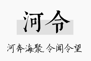 河令名字的寓意及含义