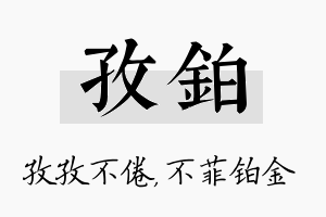 孜铂名字的寓意及含义