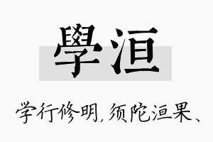 学洹名字的寓意及含义