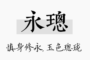 永璁名字的寓意及含义