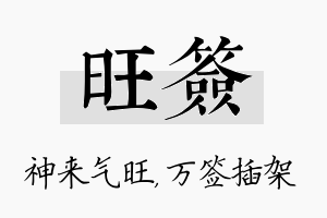 旺签名字的寓意及含义