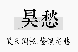 昊愁名字的寓意及含义