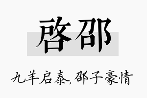 启邵名字的寓意及含义