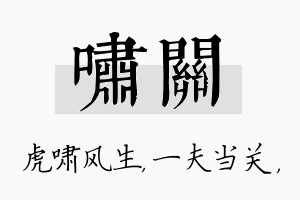 啸关名字的寓意及含义