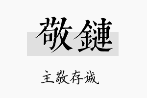 敬链名字的寓意及含义