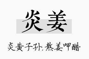 炎姜名字的寓意及含义