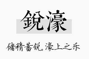 锐濠名字的寓意及含义