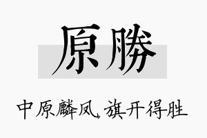 原胜名字的寓意及含义