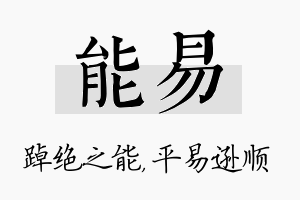 能易名字的寓意及含义