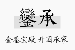 銮承名字的寓意及含义