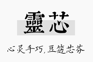 灵芯名字的寓意及含义