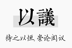 以议名字的寓意及含义