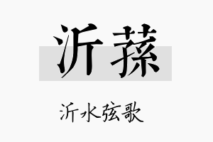 沂荪名字的寓意及含义